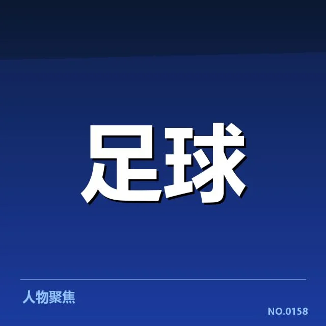 已确认的转会名单和主要动作