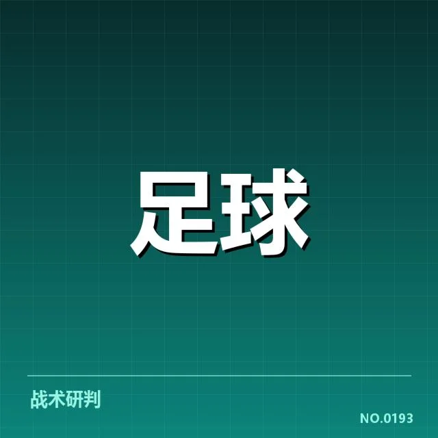 亚冠小组出线权争夺背后,战术布局与关键球员的博弈引发关注