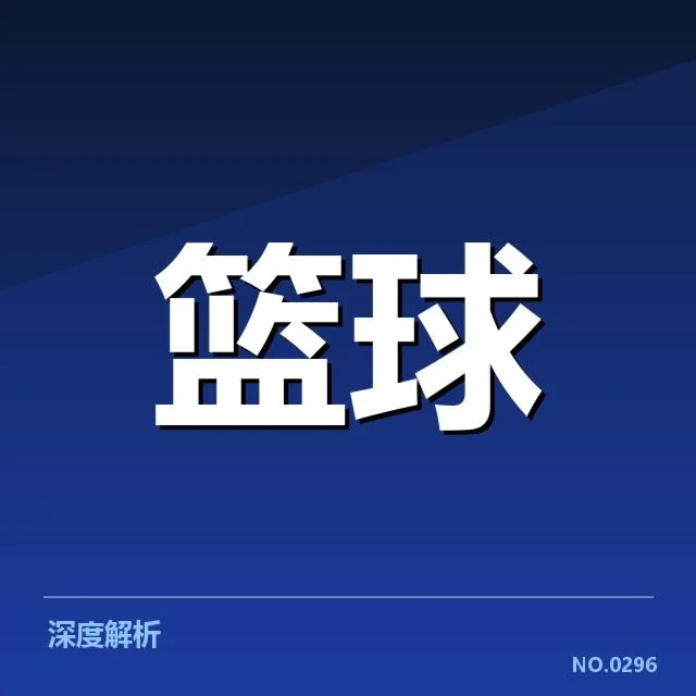 CBA季后赛战术体系：球队实力调整有何深意