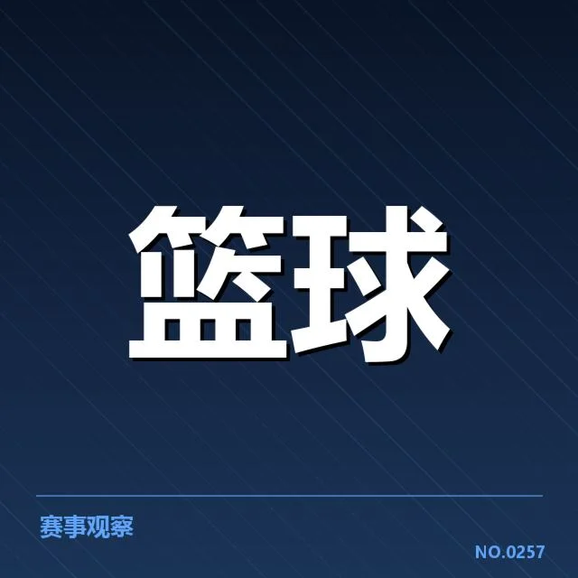 季后赛各队人员及赛程确认