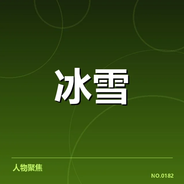 近期赛事中的裁判尺度确认事实