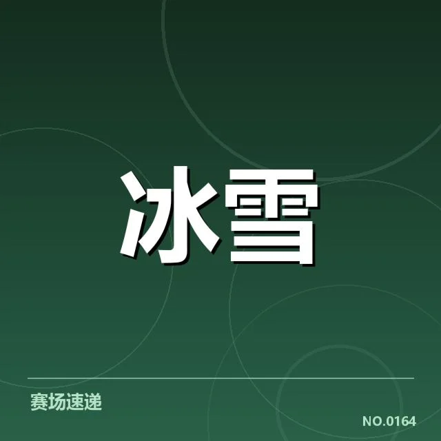 雪车世界杯编排：赛程调整带来公平性疑问